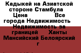 Кадыкей на Азиатской стороне Стамбула. › Цена ­ 115 000 - Все города Недвижимость » Недвижимость за границей   . Ханты-Мансийский,Белоярский г.